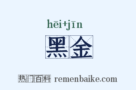 黑金是什么意思的图片